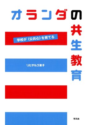 cover image of オランダの共生教育